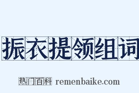振衣提领组词是什么意思的图片